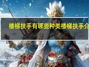 楼梯扶手有哪些种类楼梯扶手介绍