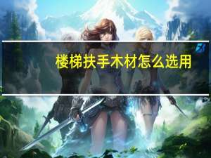 楼梯扶手木材怎么选用