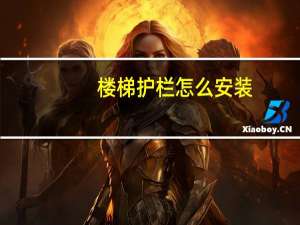楼梯护栏怎么安装