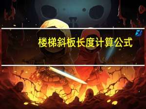 楼梯斜板长度计算公式