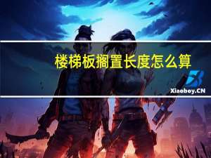 楼梯板搁置长度怎么算