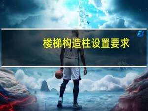 楼梯构造柱设置要求