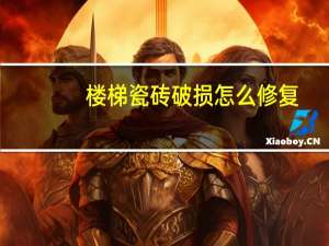 楼梯瓷砖破损怎么修复