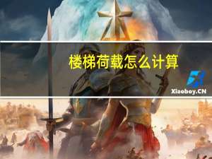楼梯荷载怎么计算