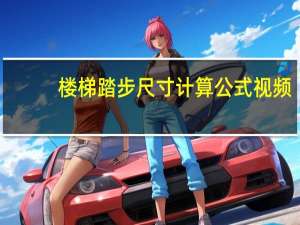 楼梯踏步尺寸计算公式视频（楼梯踏步尺寸计算公式）