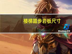 楼梯踏步岩板尺寸