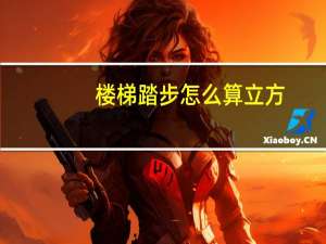 楼梯踏步怎么算立方（楼梯踏步怎么算）