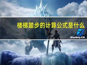 楼梯踏步的计算公式是什么
