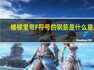 楼梯里带F符号的钢筋是什么意思
