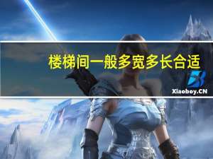 楼梯间一般多宽多长合适