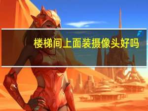 楼梯间上面装摄像头好吗