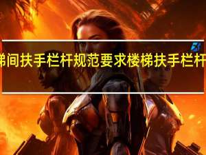 楼梯间扶手栏杆规范要求 楼梯扶手栏杆图片大全