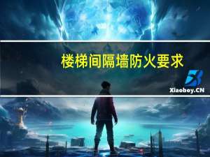 楼梯间隔墙防火要求