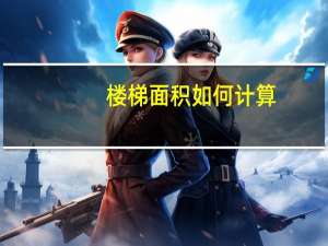 楼梯面积如何计算