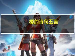 楼的诗句五言