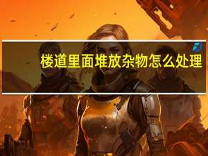 楼道里面堆放杂物怎么处理