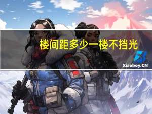 楼间距多少一楼不挡光
