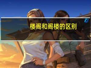 楼阁和阁楼的区别