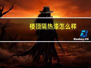 楼顶隔热漆怎么样