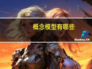 概念模型有哪些