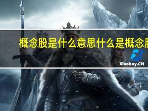 概念股是什么意思 什么是概念股？