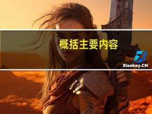 概括主要内容