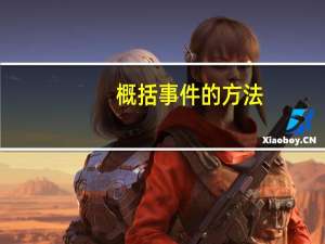 概括事件的方法