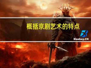 概括京剧艺术的特点