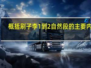 概括刷子李1到2自然段的主要内容