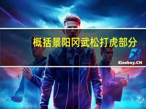 概括景阳冈武松打虎部分（概括景阳冈武松打虎）