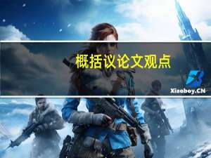 概括议论文观点