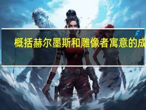 概括赫尔墨斯和雕像者寓意的成语