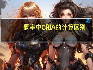 概率中C和A的计算区别