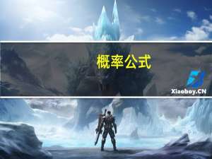 概率公式