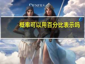 概率可以用百分比表示吗