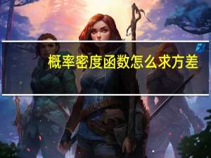 概率密度函数怎么求方差（概率密度函数怎么求）