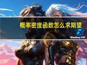 概率密度函数怎么求期望（概率密度函数怎么求）