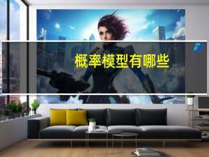 概率模型有哪些