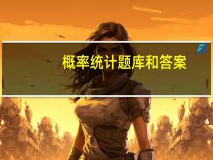 概率统计题库和答案（概率统计复习与习题全解简介）