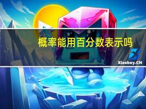 概率能用百分数表示吗