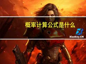 概率计算公式是什么