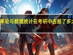概率论与数理统计在考研中占据了多大的比重