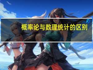 概率论与数理统计的区别