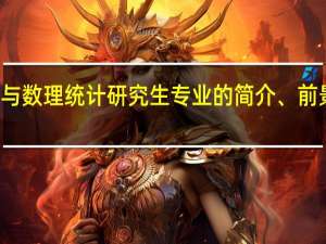 概率论与数理统计研究生专业的简介、前景、 就业方向，研究方向