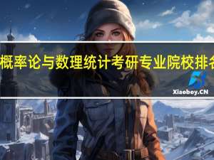 概率论与数理统计考研专业院校排名如何