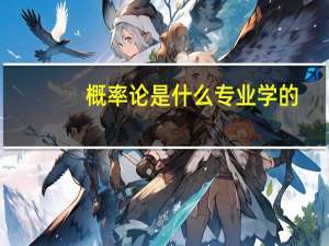 概率论是什么专业学的