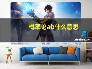 概率论ab什么意思