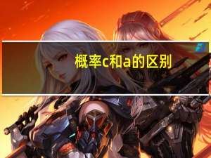 概率c和a的区别
