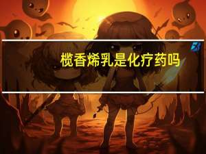 榄香烯乳是化疗药吗（榄香烯乳注射液简介）