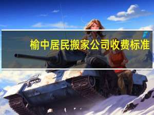 榆中居民搬家公司收费标准